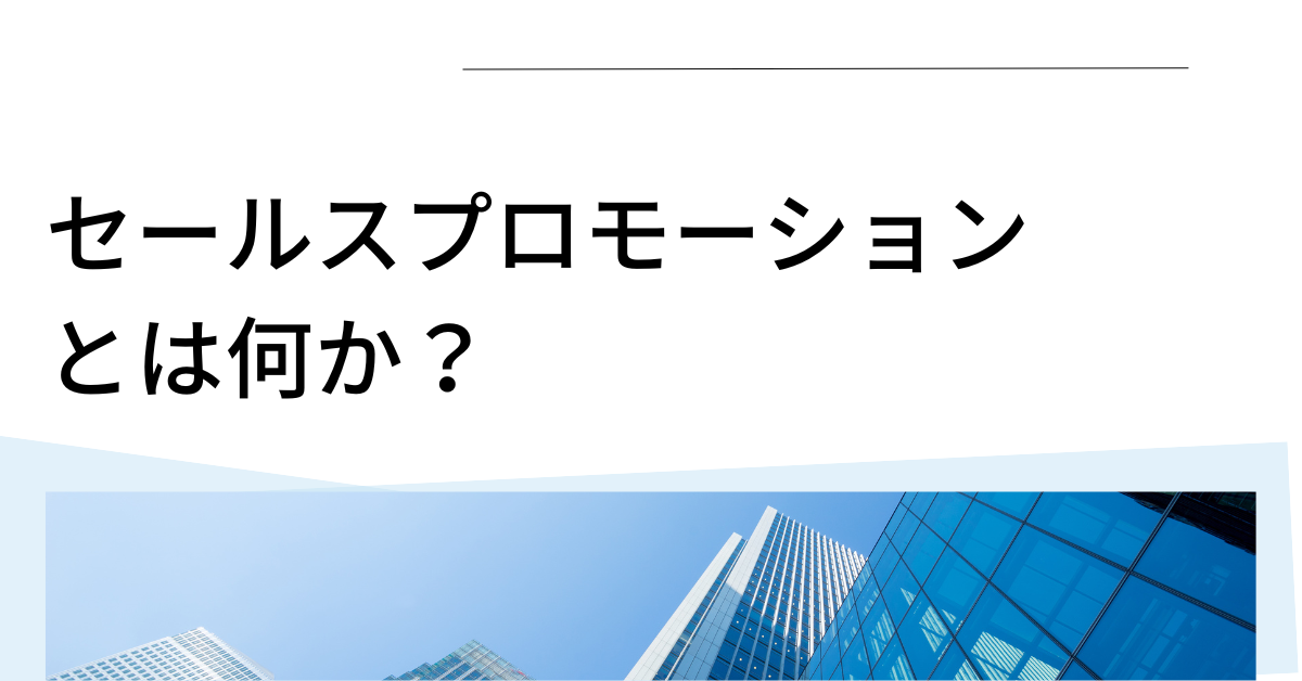 セールスプロモーションとは何か？営業との違いと現場で活かせる実例を解説