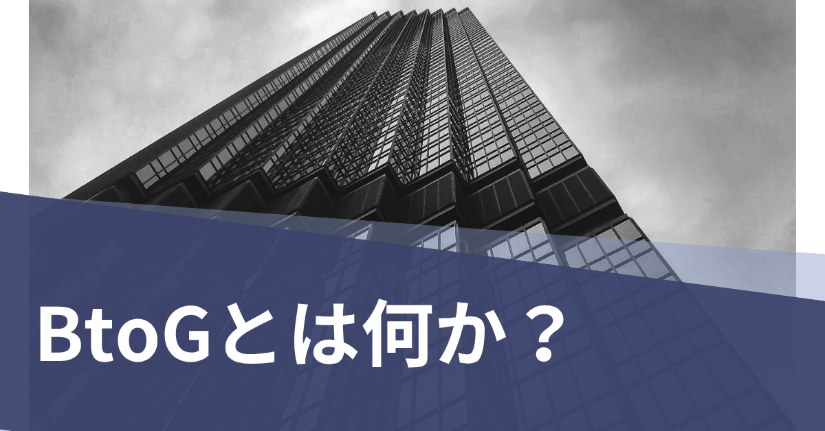 BtoGとは何か？ビジネスモデルの特徴と企業が行政取引で成果を出す方法