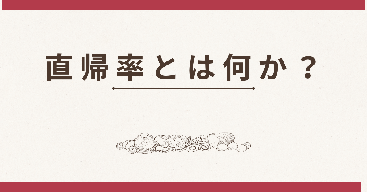 直帰率とは何か？平均値や離脱率との違いから見る改善ポイントの全体像