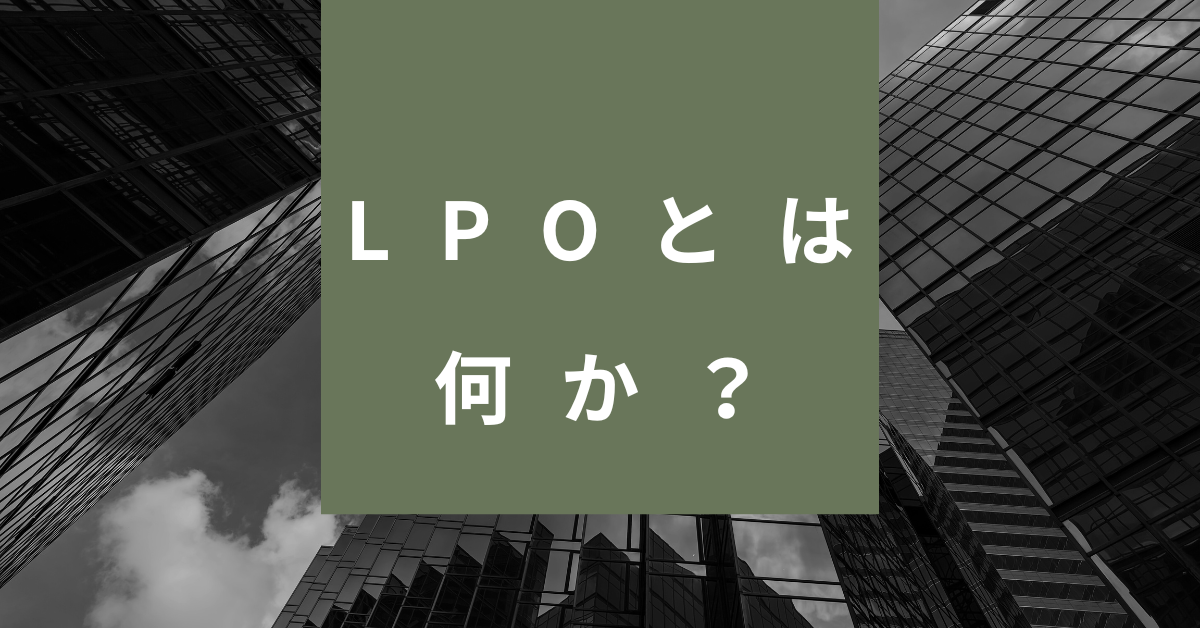 LPOとは何か？マーケティング初心者でもわかる意味と成果につながる施策の基本