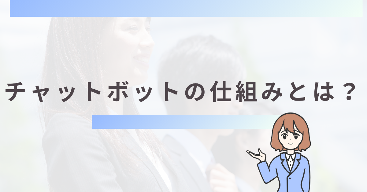 チャットボットの仕組みとは？業務効率化・接客自動化につながるAI活用術