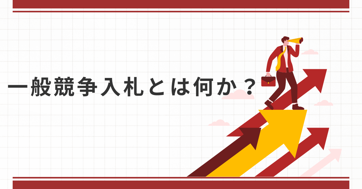 一般競争入札とは何か？指名競争入札や随意契約との違いと企業が知るべき実務フロー