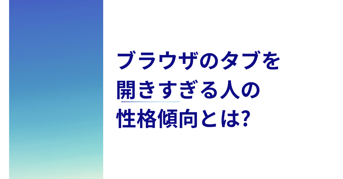 ブラウザのタブを開きすぎる人の性格傾向とは?仕事の集中力と業務効率の意外な関係