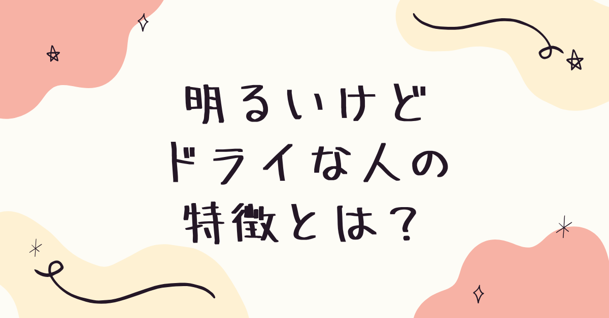 明るいけどドライな人の特徴とは？明るくて割り切れる人が職場で評価される理由