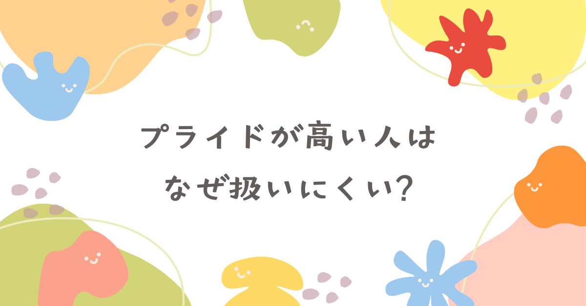 プライドが高い人はなぜ扱いにくい?育ち・家庭環境に見る性格傾向と職場での対処法