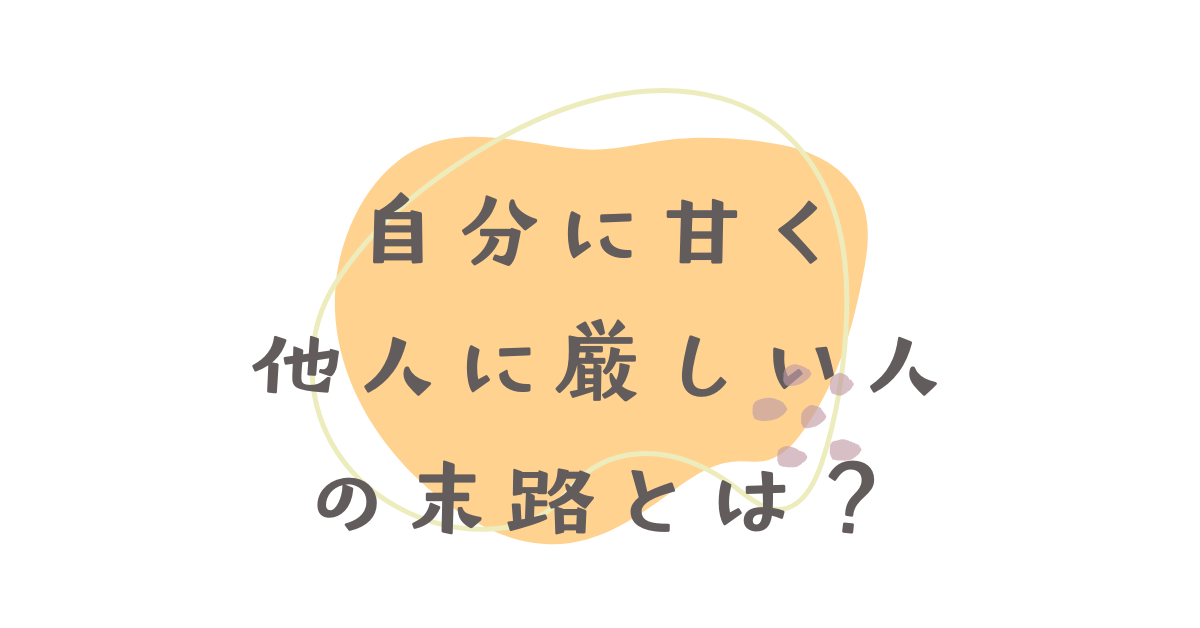 自分に甘く他人に厳しい人の末路とは？職場で信頼を失う心理と行動パターンの危うさ