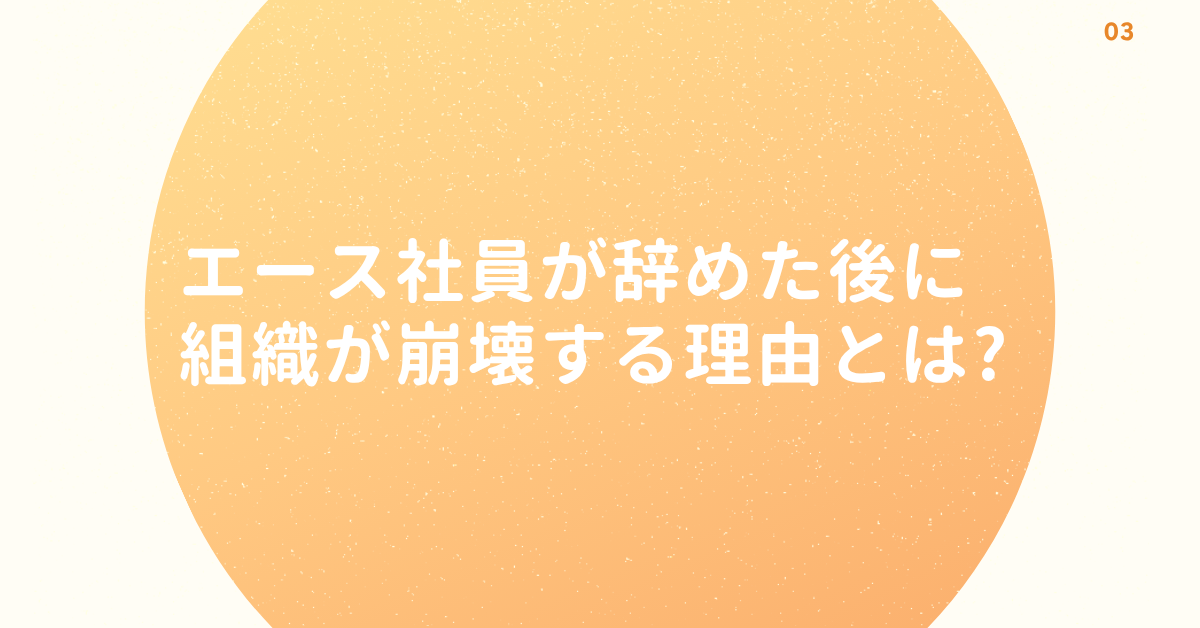 エース社員が辞めた後に組織が崩壊する理由とは?職場に潜む依存体質と立て直しのヒント