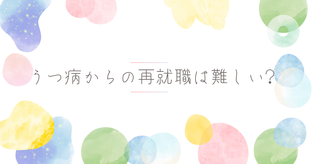 うつ病からの再就職は難しい?仕事に戻るために知っておくべき現実と準備