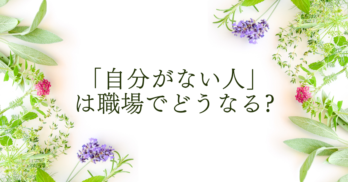 「自分がない人」は職場でどうなる?指示待ち人間がたどる末路と改善策