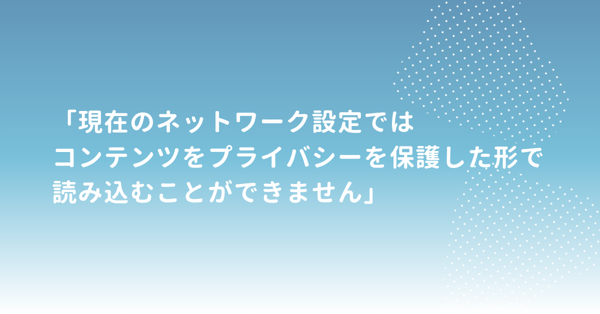 「現在のネットワーク設定ではコンテンツをプライバシーを保護した形で読み込むことができません」の原因と対処法｜Mac・iPhone業務環境でのトラブル回避術