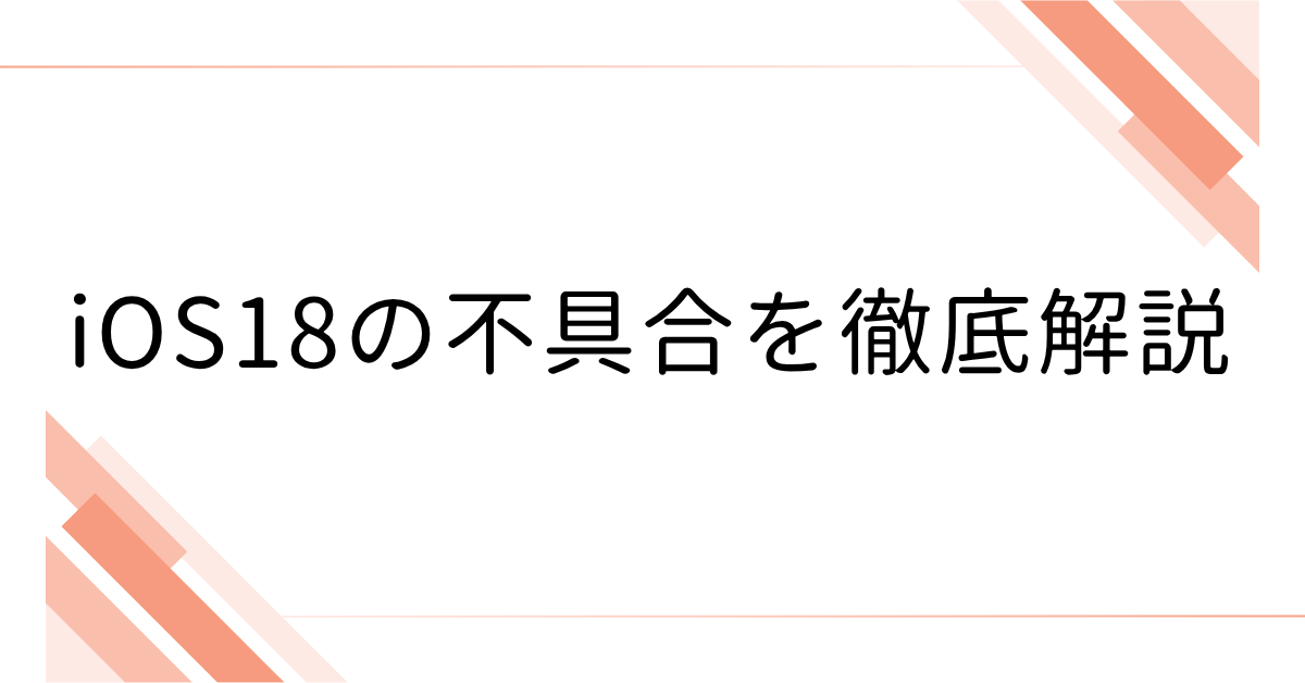 iOS18の不具合を徹底解説｜Wi-Fi・スクリーンタイム・業務端末に影響する最新トラブルと回避策