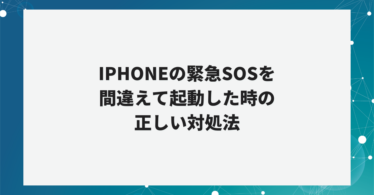 iPhoneの緊急SOSを間違えて起動した時の正しい対処法｜誤作動リスクをゼロにする設定術
