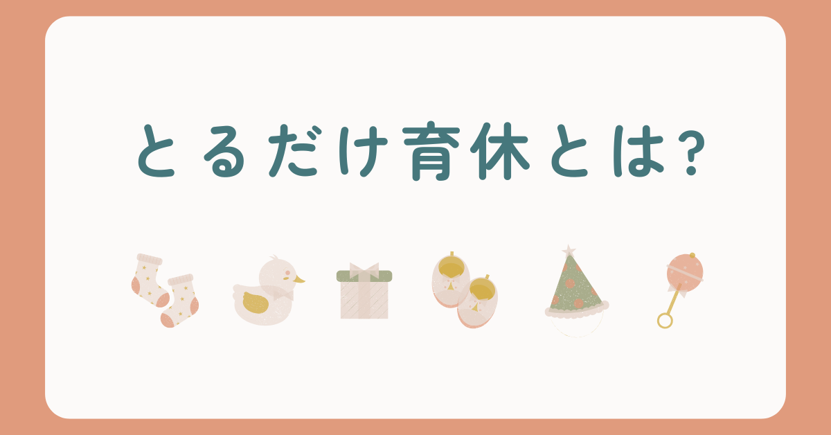 とるだけ育休とは?防ぐために上司・人事が知っておくべき対応策と実践的フォローアップ