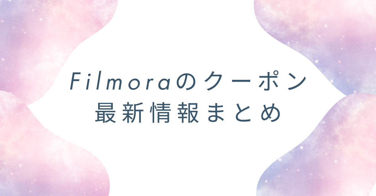 Filmoraのクーポン最新情報まとめ!業務用で安く導入する方法と注意点