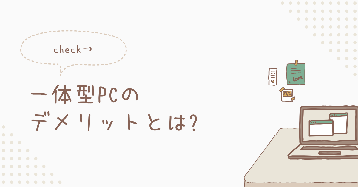 一体型PCのデメリットとは?業務用に向いていない理由と後悔しない選び方
