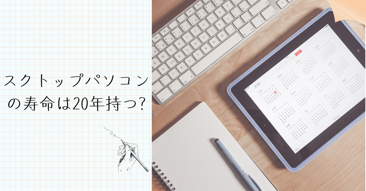 スクトップパソコンの寿命は20年持つ?業務効率を落とさないための買い替え判断とメンテ術