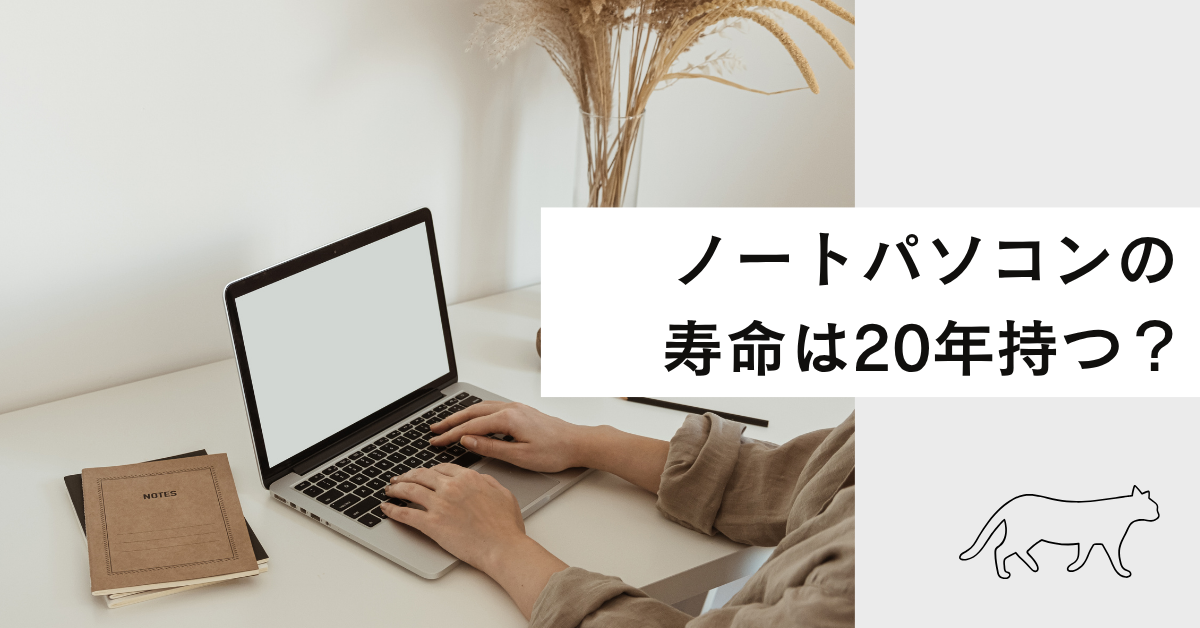 ノートパソコンの寿命は20年持つ?現場で使い続けるためのメンテナンスと買い替え判断基準