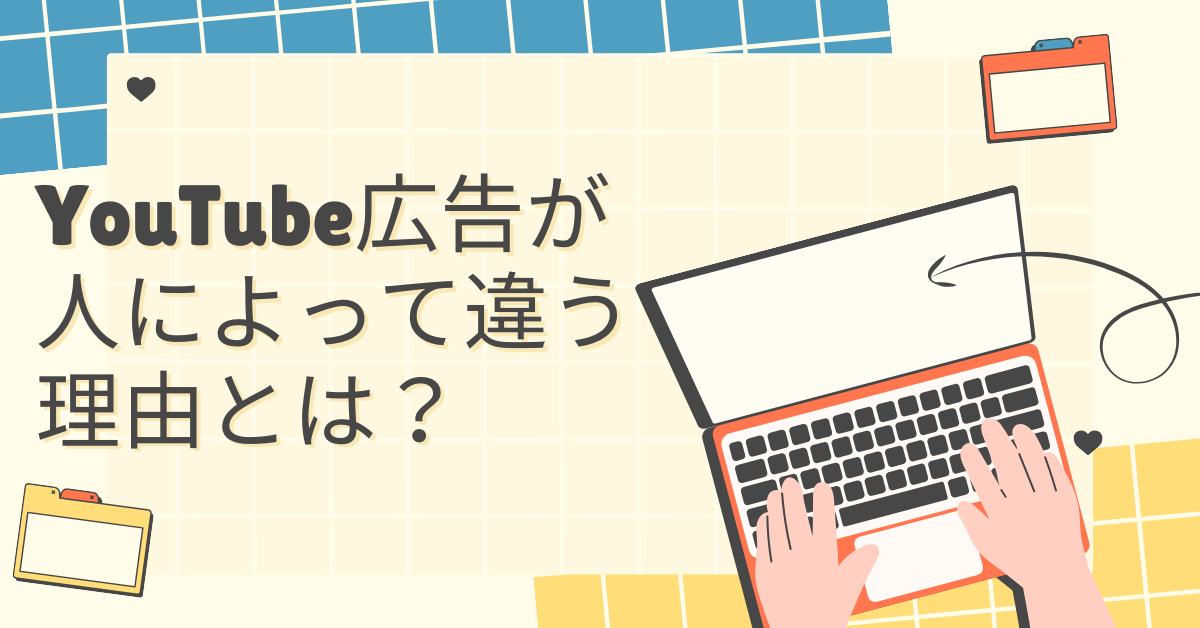 YouTube広告が人によって違う理由とは？アルゴリズムの仕組みとターゲティング戦略を解説