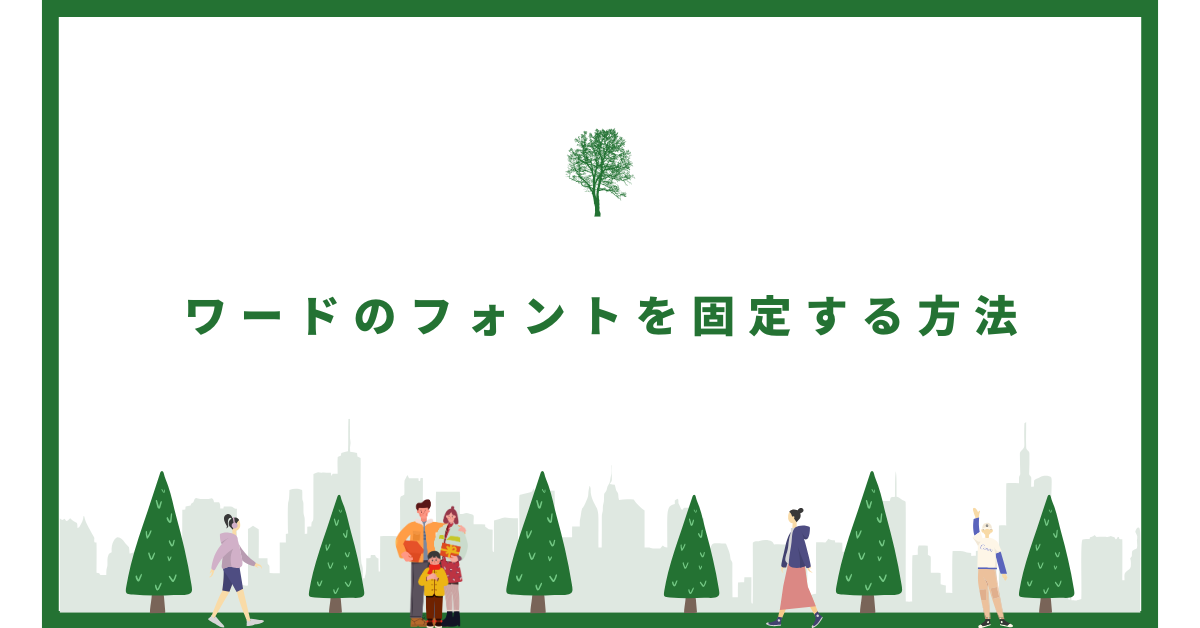 ワードのフォントを固定する方法!勝手に変わるトラブルを防ぐ設定と一括変更のコツ