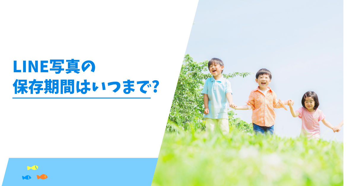 LINE写真の保存期間はいつまで?消える仕組みと復元方法を徹底解説