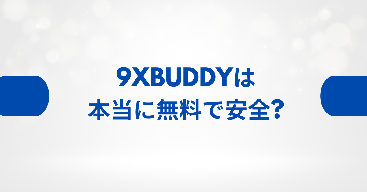 9xbuddyは本当に無料で安全?企業が選ぶべき動画ダウンロード代替サービスと導入メリット
