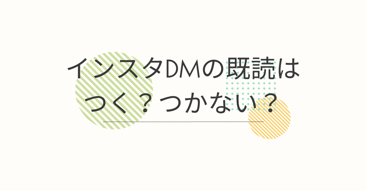 インスタDMの既読はつく？つかない？｜2025年の仕様変更とビジネス活用で注意すべき点を解説