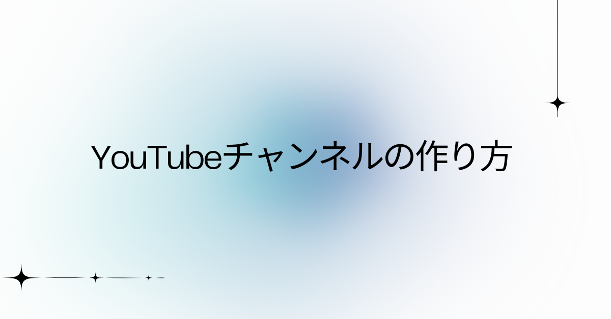 YouTubeチャンネルの作り方!作れないときの原因と対策｜ビジネス利用でも困らない基本設定