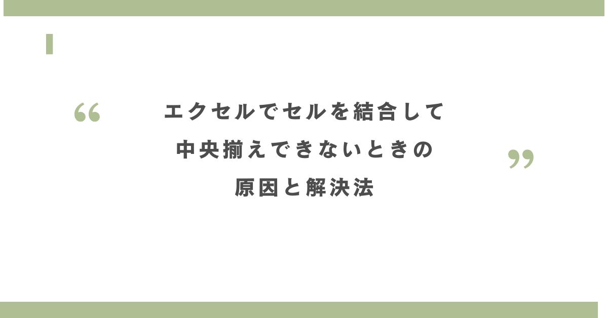 エクセルでセルを結合して中央揃えできないときの原因と解決法!グレーアウトや共有シートの対処も解説