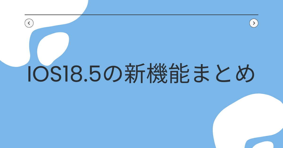 iOS18.5の新機能まとめ!ビジネスに役立つアップデートと効率化のポイント