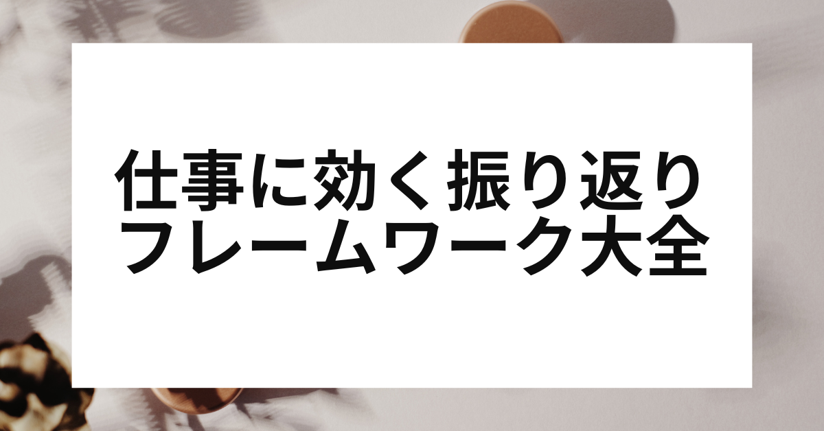 仕事に効く振り返りフレームワーク大全｜個人からプロジェクトまで活用できるKPT・YWT・FDLの使い分け
