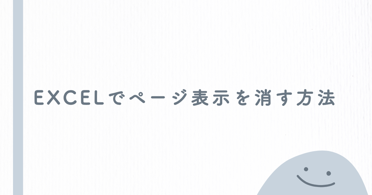 Excelでページ表示を消す方法！改ページプレビューやページ番号を非表示にするコツ