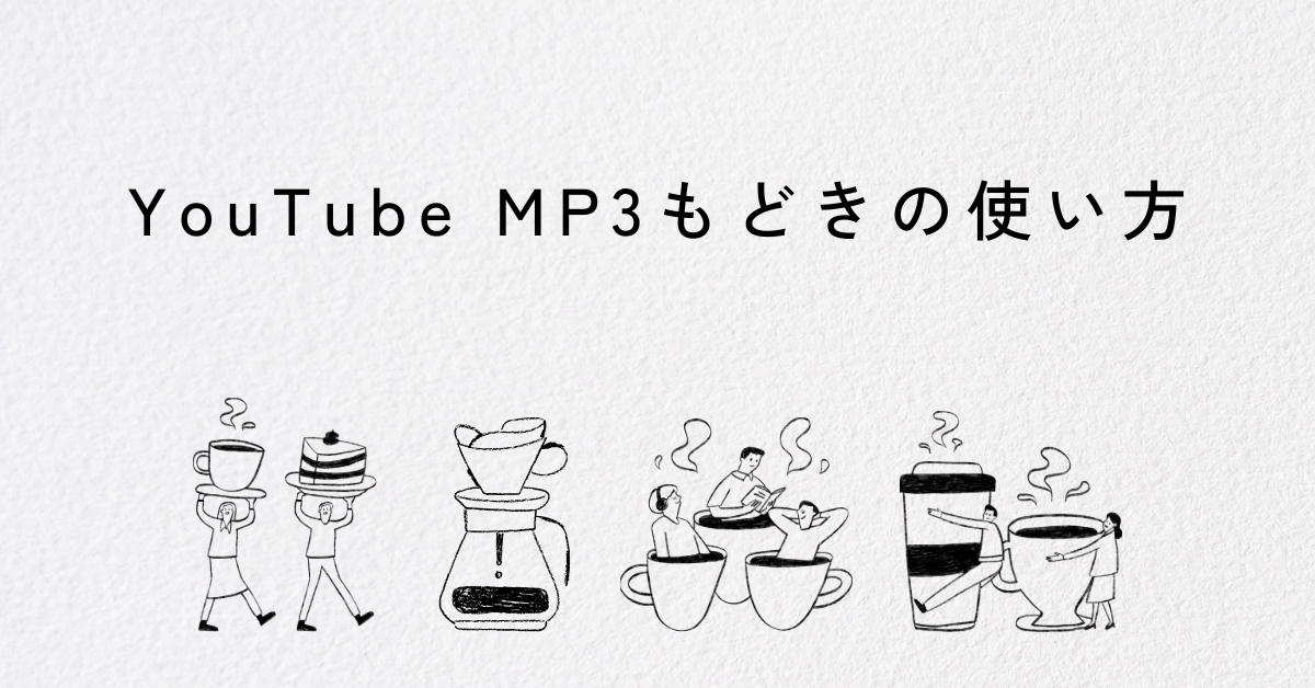 YouTube MP3もどきの使い方!危険性はある?安全に使える変換サイトと高音質で活用する方法