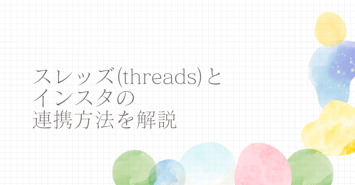 スレッズ(threads)とインスタの連携方法を解説!投稿共有・連携解除の手順と業務効率化のコツ