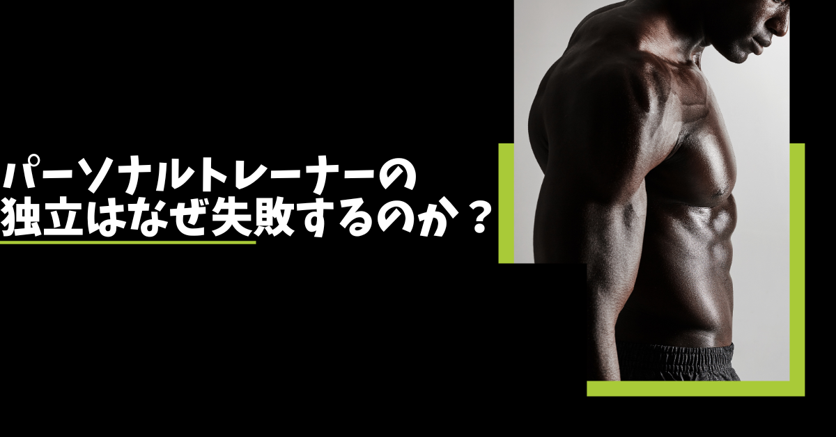 パーソナルトレーナーの独立はなぜ失敗するのか？ジム経営がうまくいかない理由と対策