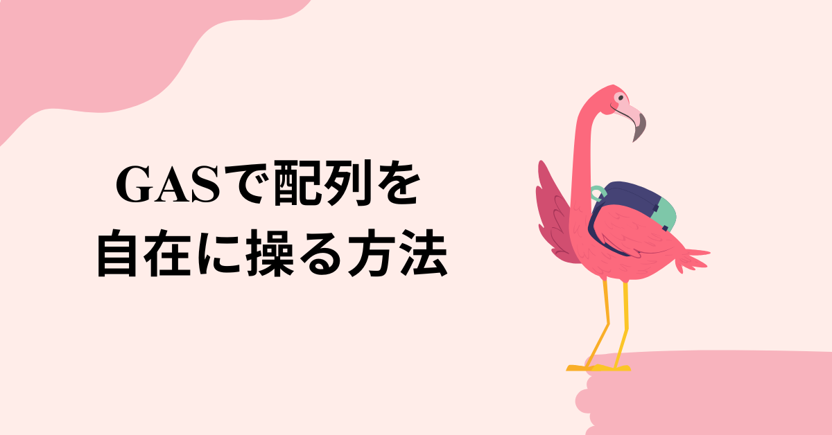 GASで配列を自在に操る方法!2次元配列・要素追加・結合まで一括解説