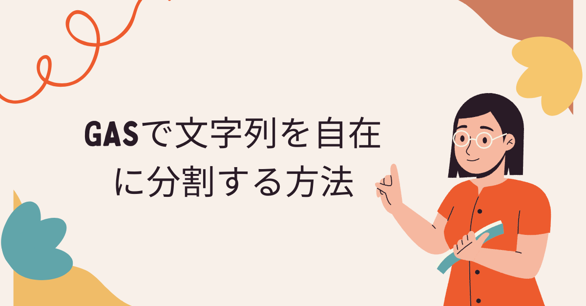 GASで文字列を自在に分割する方法!split・正規表現・改行処理で業務データを整える