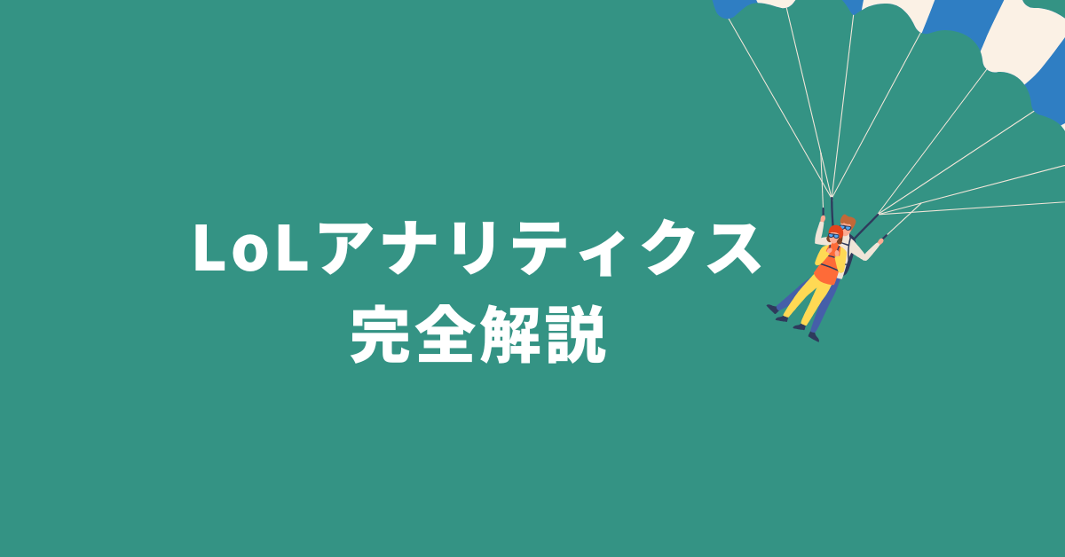 LoLアナリティクス完全解説！LoLalyticsの見方とデータ分析を業務に活かす方法