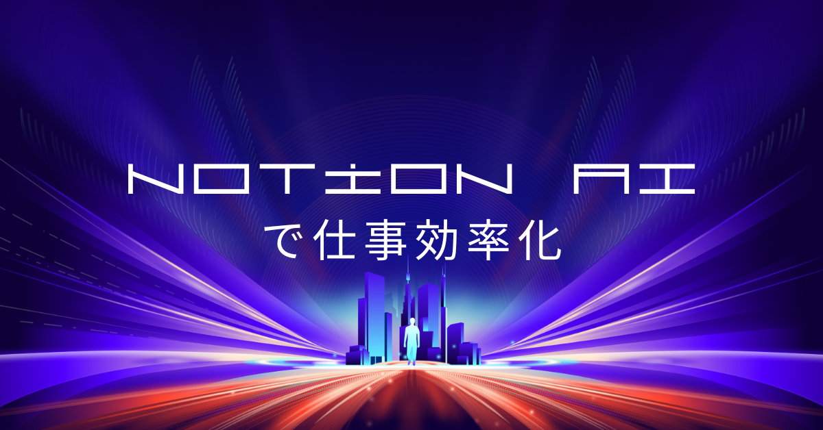 Notion AIで仕事効率化!文章作成・文字起こし・画像生成まで業務活用ガイド
