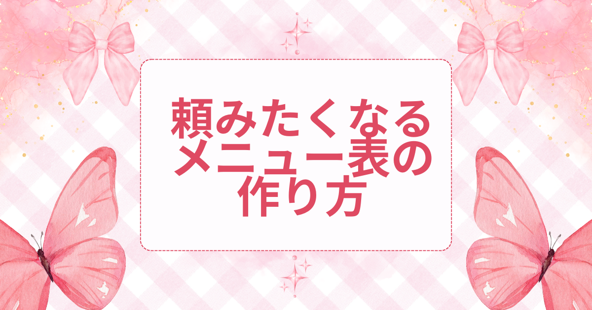 頼みたくなるメニュー表の作り方｜売上が変わる構成と書き方のテンプレート戦略