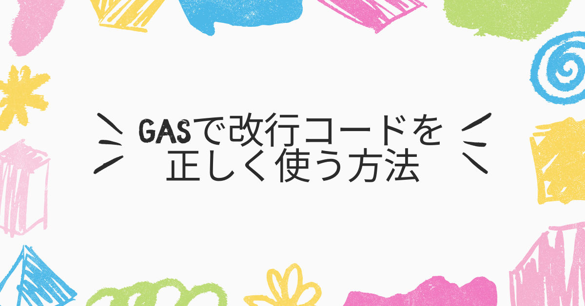 GASで改行コードを正しく使う方法!CRLFやセル内改行を業務に活かすテクニック
