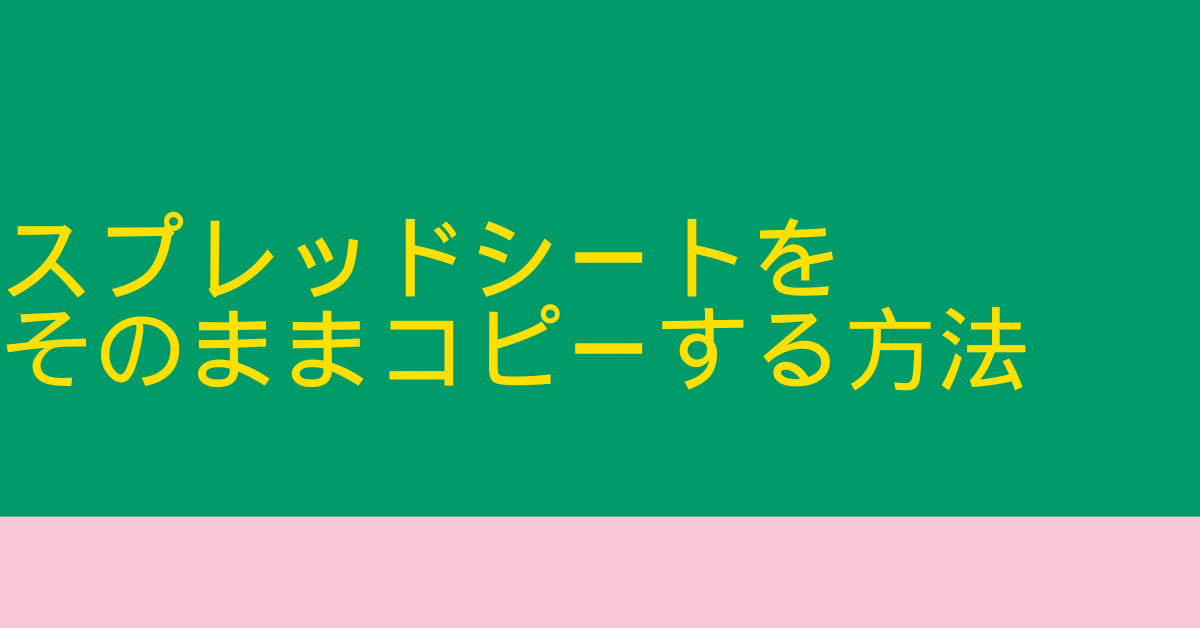 スプレッドシートをそのままコピーする方法!セル・別シート・保存まで業務効率化ガイド
