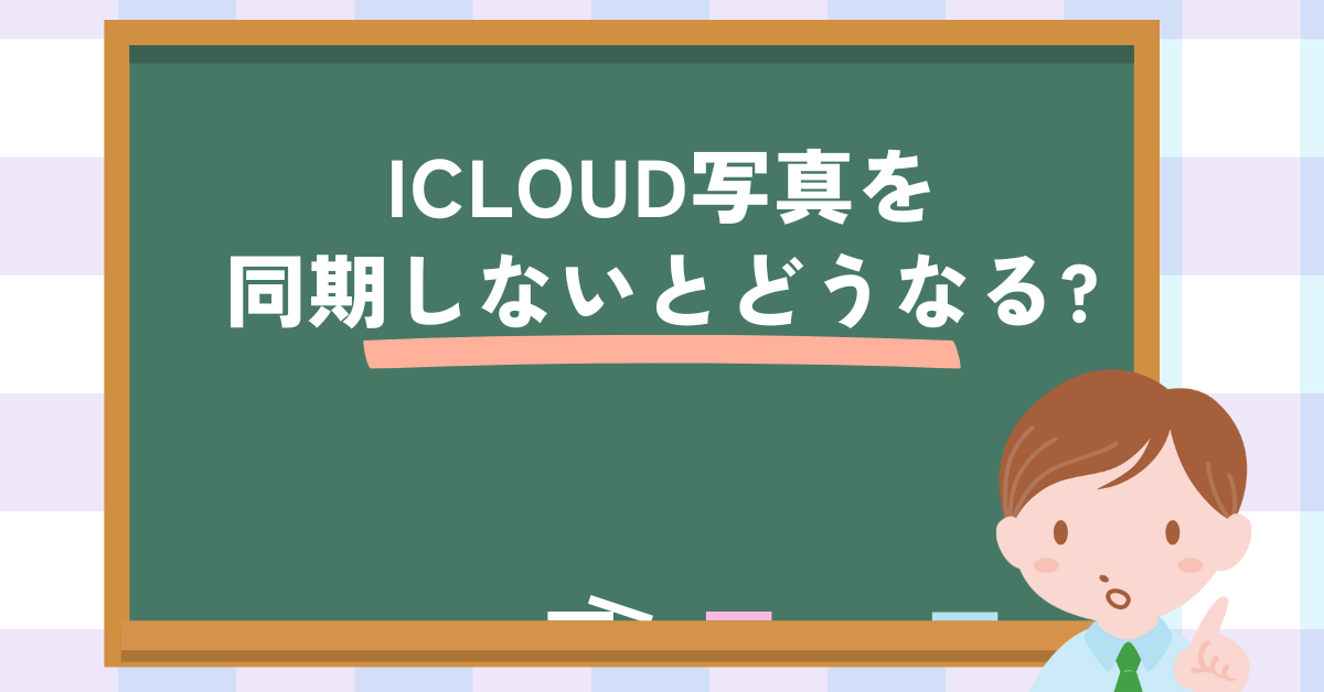 iCloud写真を同期しないとどうなる?オン・オフどっちがいいか解説