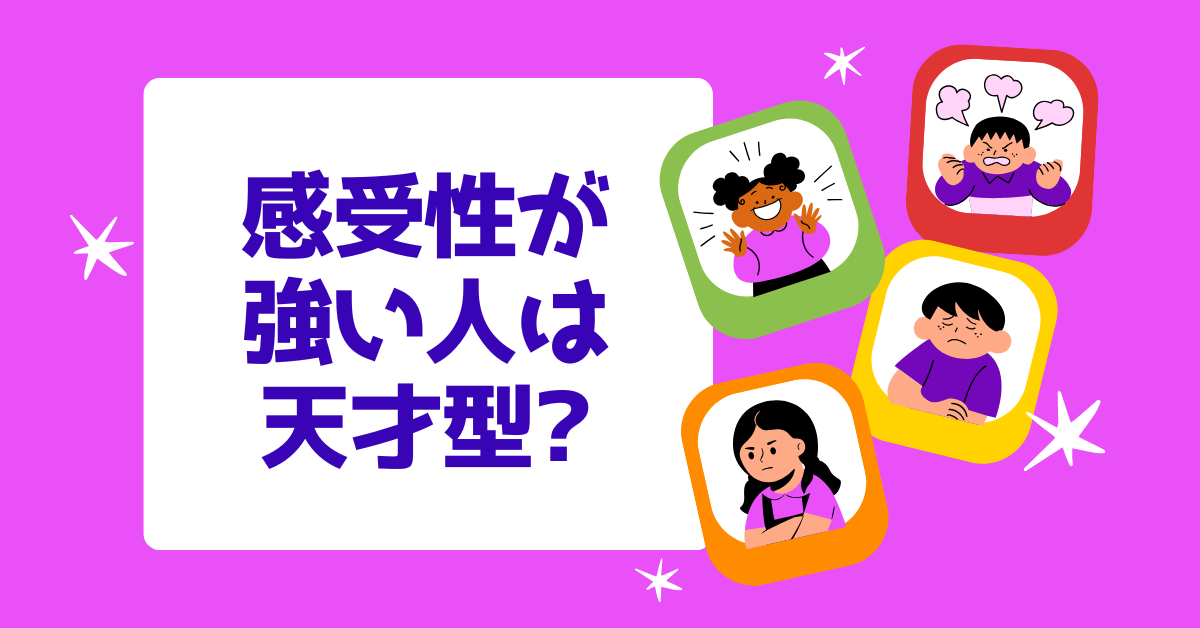 感受性が強い人は天才型?職場での才能と生きにくさを活かす方法