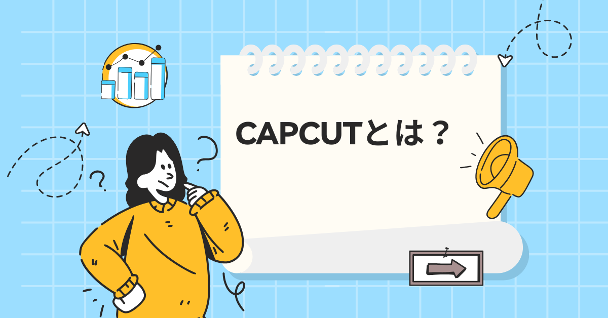 CapCutとは？無料で使える高性能動画編集アプリのビジネス活用術と注意点を解説