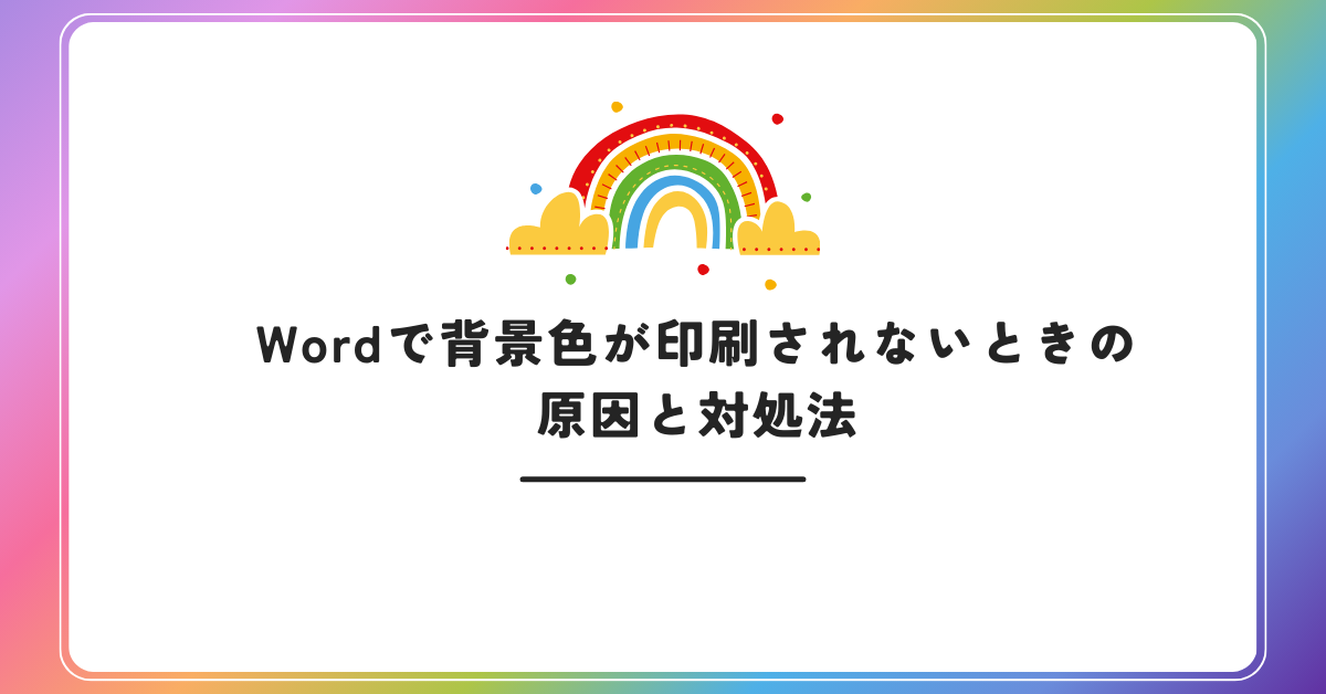 Wordで背景色が印刷されないときの原因と対処法!Mac・Windows別の解決策と設定ポイント