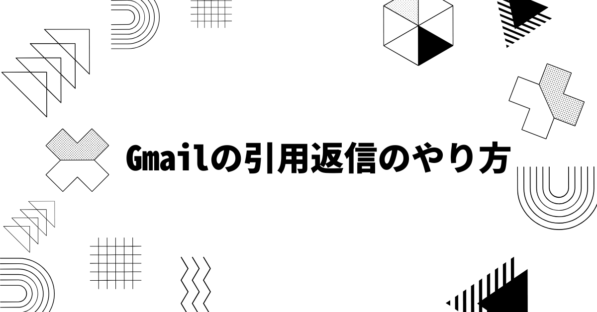 Gmailの引用返信のやり方!できないときの対処法からPC・iPhone・Android別に解説