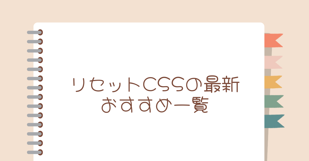 リセットCSSの最新おすすめ一覧!コピペで使える効率的な導入方法と業務での活用術