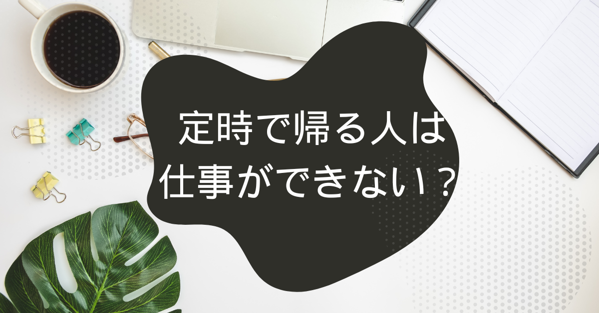 定時で帰る人は仕事ができない？すぐ帰る人の心理と仕事観から評価され方