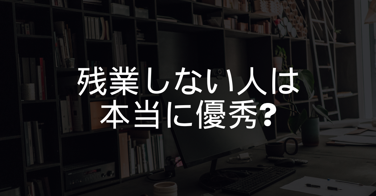 残業しない人は本当に優秀?評価・出世・職場の空気まで徹底解説