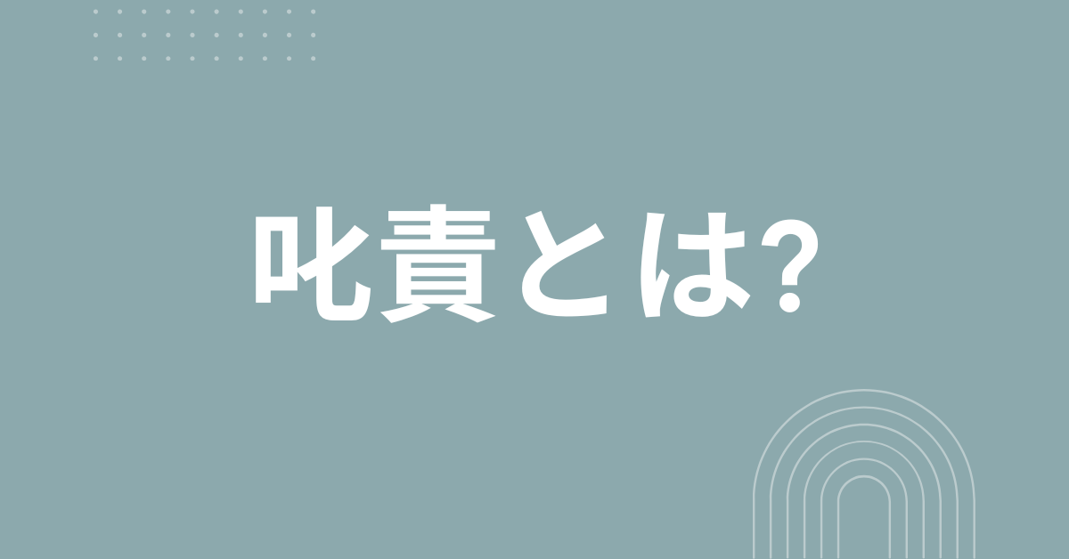 叱責とは?怒るとの違い・使い方・受け方までビジネスで役立つ対処術